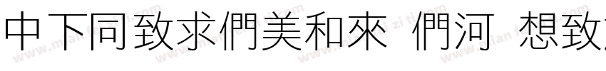 DFHeiBold B5 Regular字体转换